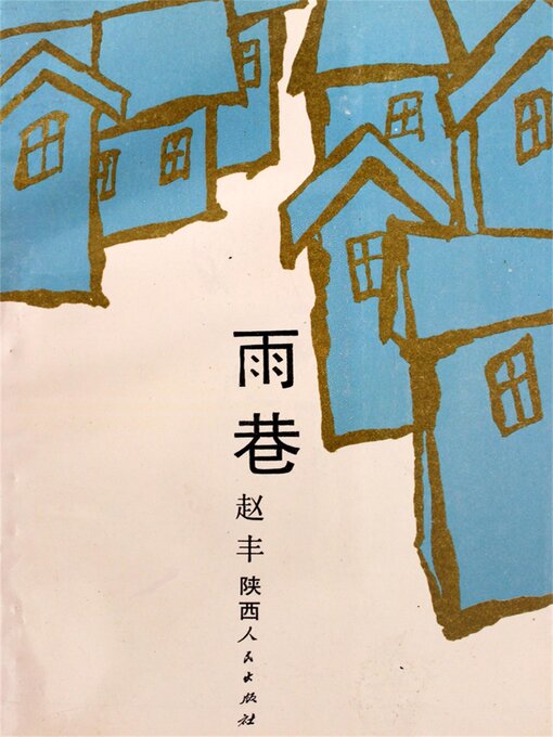 Title details for 雨巷 by 赵丰 - Available